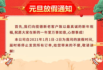 佛山市攬德包裝機廠家2021年元旦放假通知